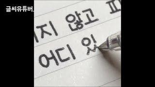 10만명 홀린 믿을 수 없는 글씨체/handwriting