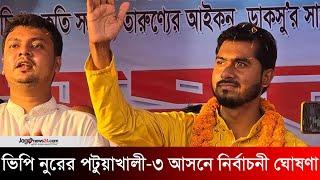 পটুয়াখালী-৩ আসন থেকে নির্বাচন করার ঘোষণা দিলেন ভিপি নুর | Jago News