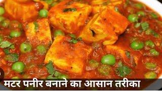 घर पर बनाये एकदम रेस्टोरेंट जैसा मटर पनीर‌ || restaurant style matar paneer @seemafoodlover3486