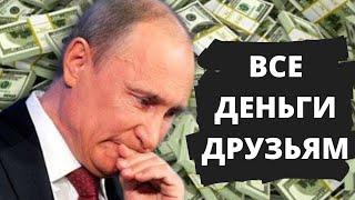 Как Путинская власть опять нас унизила! Сокращение зарплат топ-менеджерам