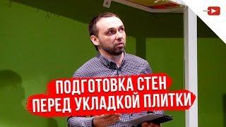 Как подготовить стены к укладке керамической плитки? | Мастер-класс Алексей Захарчук ( ЧАСТЬ 1 )