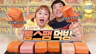 종류가 6가지?! 통스팸 먹방!!! SPAM MUKBANG [홍윤화 김민기 꽁냥꽁냥]