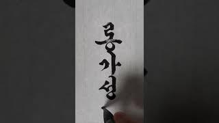 롱가성진. 오야봉붓글씨tv                        #한글서예 #calligraphy #art #한글흘림체 #tattoo #handwriting #서예 #붓글씨