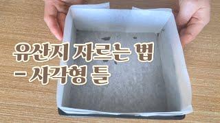 베이킹 Tip | 유산지 재단법, ￼유산지 자르는 법 : How to cut parchment paper for cake(Square)