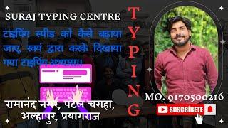 how to increase typing speed ।। Let's show it in practice ।।  Best typing centre in Prayagraj