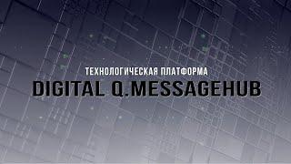 Digital Q.MessageHub. Технологическая платформа