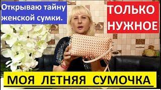 ОТКРОЮ ТАЙНУ МОЕЙ ЛЕТНЕЙ СУМОЧКИ.