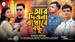 আর দিওনা ব্যথা রে বন্ধু/কইয়া বন্ধু রসের কথা/Ar Diona Betha re Bondhu | Sumon Dewan & Abu Siddik,,