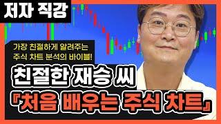 [저자 직강] 처음 배우는 주식차트
