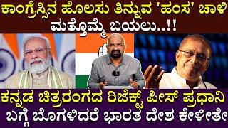 ಕಾಂಗ್ರೆಸ್ಸಿನ ಹೊಲಸು ತಿನ್ನುವ 'ಹಂಸ' ಚಾಳಿ ಮತ್ತೊಮ್ಮೆ ಬಯಲು..!! | Hamsalekha | Narendramodi | BGanapathi