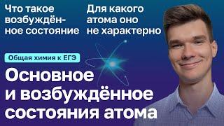 1.5. Основное и возбужденное состояния атома | Общая химия к ЕГЭ | Георгий Мишуровский