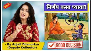 योग्य निर्णय कसे घ्यावे? | How to Always make the Right Decision? By Anjali Dhanorkar Dy.Collector