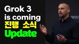 그록3에 대한 중간 소식 #그록3 #엘론머스크 #elonmusk