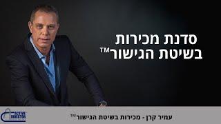 סדנת מכירות לאנשי מכירות בחברות | סדנת מכירות בשיטת הגישור | עמיר קרן 0544774650