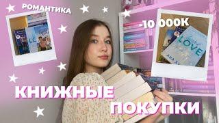 КНИЖНЫЕ ПОКУПКИ ️ | распаковка новых книг | книги о любви | книги для подростков | Ана Хуан