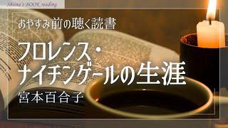 【癒しの睡眠導入 朗読】『フロレンス・ナイチンゲールの生涯』宮本百合子【女性読み聞かせ】