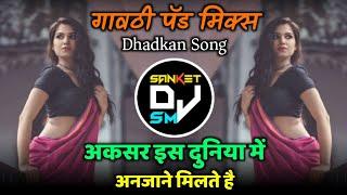 Aksar Is Duniya Me Dj | अकसर इस दुनिया मे अनजाने मिलते हैं | Gavthi Halgi Mix | Dj Sanket SM