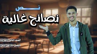 نص نصائح غالية - الصف الثاني الإعدادي ( بطريقة سهلة )