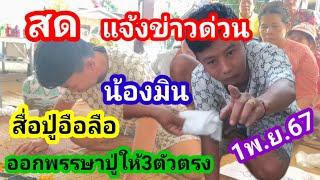 สดๆแจ้งข่าวด่วน.น้องมินสื่อปู่อือลือออกพรรษาปู่ให้3ตัว1พ.ย.67#น้องมิน