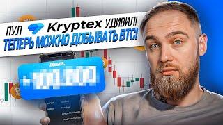 МАЙНИНГ BITCOIN ТЕПЕРЬ НА KRYPTEX! НО... что с доходностью?