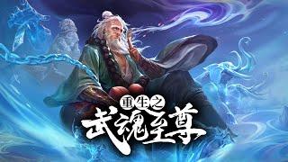 （已完结）少年带着前世记忆转世重生，第一天就给老师上了一课！《重生之武魂至尊》完整版 155集全 #热血 #玄幻 #逆袭 #战斗