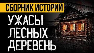 САМЫЕ СТРАШНЫЕ ИСТОРИИ Про ЛЕСНЫЕ ДЕРЕВНИ от АЛЬБИНЫ НУРИ! Ужасы и Мистика