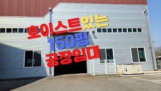 청주공장임대 청주창고임대 150평 호이스트 사무실