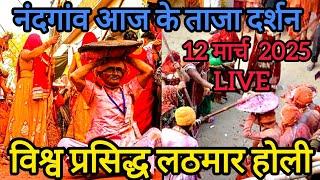 विश्व प्रसिद्ध लठमार होली 2025 || नंदगांव आज के ताजा दर्शन ||Braj ki Holi ||Nandgaon