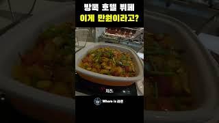 [태국여행] 태국호텔1만원 뷔페 #여행 #travel #태국