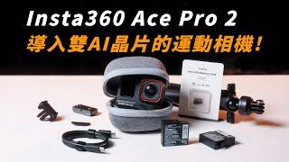 Insta360 Ace Pro 2 導入雙AI晶片的運動相機｜與Ace Pro一代相比值得升級嗎? 畫質這次升級多少一起來看!