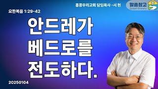 [생명의 삶 큐티] 안드레가 베드로를 전도하다 / 요한복음 1:29-42 20240104 #요한복음 #큐티 #QT #생명의삶 #서현목사 #말씀창고 #성경공부 #홍콩우리교회
