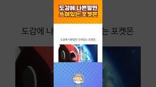 도감에 나쁜말만 쓰여있는 포켓몬.jpg