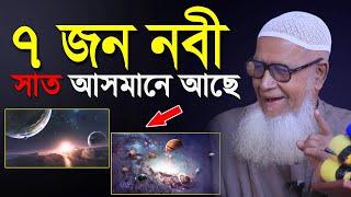 সাত জন নবী সাত আসমানে আছে, লুৎফুর রহমান,  Allama Lutfur Rahman Waz