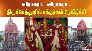 அரோகரா... அரோகரா... திருச்செந்தூரில் பக்தர்கள் நெகிழ்ச்சி  - சுவாரஸ்ய நிகழ்வு