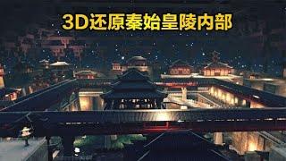 3D复原秦始皇陵内部，壮观奢华犹如仙宫，古墓系列《透视秦陵》