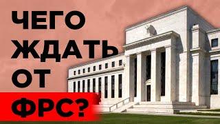 Чего ждать от ФРС и ОПЕК+ на этой неделе? / Новости финансовых рынков