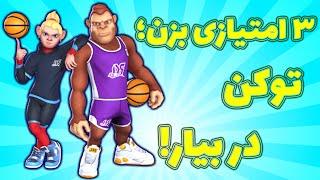 کسب درآمد دلاری از رویداد پلی تو ایردراپ بازی بسکتبال Rumble Kong!