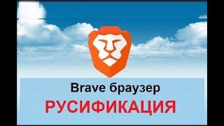 Brave browser русификация. Настройки Brave.