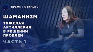 Как становятся Шаманом? | Чойжалсанова Марина интервью для Канала Время Открыть | Часть #1