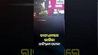 ରାଜଧାନୀ ରାଜରାସ୍ତାରେ ଲାଗିଛି ପାକିସ୍ତାନୀ ପତାକା Pakistani flag on the main roads of the capital.