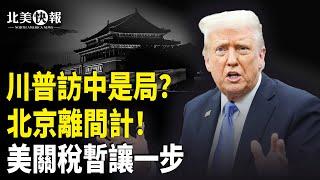 美中關稅談判，美方讓步，分析指臨時之計，美5月物價高，百姓擔心。川普或9月訪華，專家：恐是離間計！【北美快報】