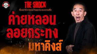 ค่ายหลอนลอยกระทง มหาคิงส์ l TheShock13