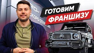 Готовим франшизу тюнинг ателье Pro-Tuning Company. Обзор нового филиала