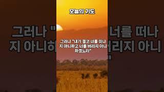 "오직 하나님의 약속 붙잡고 나아가게 하옵소서" (시편 46편 1절) #오늘의기도 #은혜로운채널