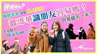 [快問快夾] 街訪 溫哥華識朋友容易嗎? 傳統交友 VS 網上交友 | 容易搵到另一半嗎? (中文字幕)