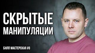 Психологические приемы для скрытого воздействия на человека. Боевое НЛП. (КУХНЯ #8 фр)