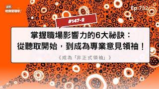 #147-2 掌握職場影響力的6大祕訣：從聽取開始，到成為專業意見領袖！