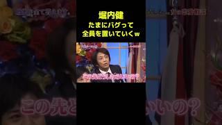 全ての共演者を置き去りにする男　#堀内健　#ホリケン #しゃべくり007 #shorts