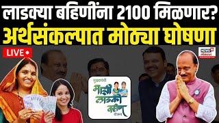 Ladki Bahin Yojana Breaking LIVE: अर्थसंकल्पात मोठ्या घोषणा Maharashtra Budget 2025 | Ajit Pawar