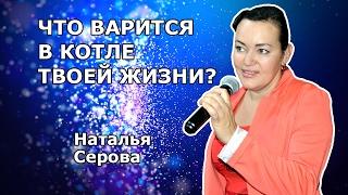 Что варится в котле твоей жизни? (Наталья Серова)